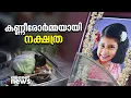 കണ്ണീരോർമ്മയായി നക്ഷത്ര; അച്ഛൻ കൊന്ന നാല് വയസുകാരിക്ക് അമ്മക്കരികിൽ അന്ത്യവിശ്രമം|Child Death