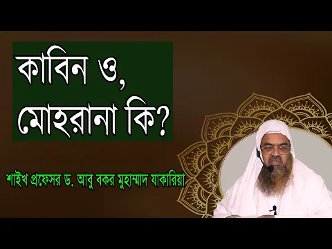 প্রশ্ন-১৪ : কাবিন ও, মোহরানা কি? শাইখ প্রফেসর ড  আবু বকর মুহাম্মাদ যাকারিয়া
