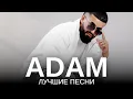 Download Lagu ADAM - ЛУЧШИЕ ПЕСНИ | Подборка песен 2023