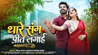 थारे संग प्रीत लगाई | New Marwadi Song 2026 | Salim Shekhawas | Shilpa Bidawat | New Rajasthani Song
