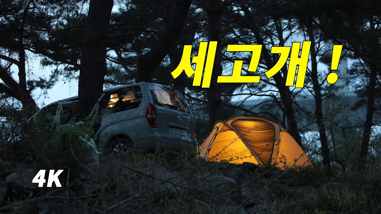 다사다난했던 캠핑. 낭만이 흐르는 노지 차박. 하추자연휴양림. 부부캠핑 サムネイル