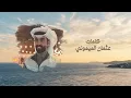 محمد بن غرمان - ماهمني من غاب ( حصرياً ) 2026 - Mohamed Bin Girman