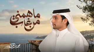 محمد بن غرمان - ماهمني من غاب ( حصرياً ) 2026