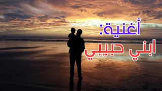 أغنية   ابني حبيبي دندنها