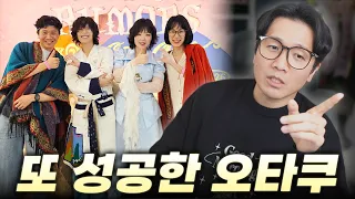 콘서트 초대보다 티켓팅이 더 빨랐던 오타쿠