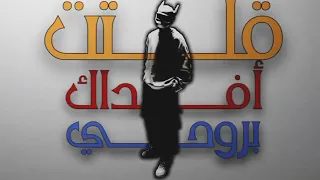 كانت لي الشفى وكنت لها الوافي  اغاني  اغاني مسرعه   دندنها