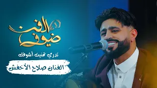 تدري تمنيت اشوفك   الفنان صلاح الاخفش   جديد      دندنها