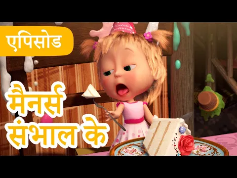 माशा एंड द बेयर ?♀️? ?2025 का नया एपिसोड? मैनर्स संभाल के ? ? (एपिसोड 88)
