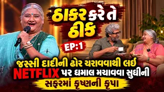 ઠાકર કરે તે ઠીક | જસ્સી દાદીની ઢોર ચરાવવાથી લઈ NETFLIX પર ધમાલ મચાવવા સુધીની સફરમાં કૃષ્ણની કૃપાEP:1