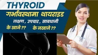 thyroid in pregnancy nepali symptoms types effect k khane k nakhane thyroid problem