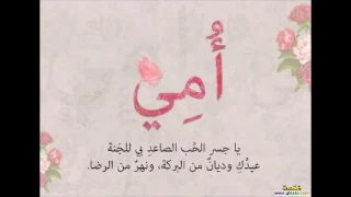 انشوده جنة الدنيا يا أمي 