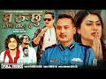 Download Lagu Ma Runchhu Timi Hasnu Hai - Pramod Kharel • Sunil BC • Shilpa Pokhrel • Binod Kunwar • Bhim Khadka