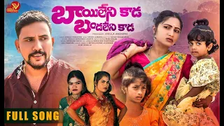 bayi leni kada full song jogula venkatesh singer lavanya nagam parusham venkat ajmeera