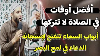 أفضل أوقات في الصلاة لا تتركها تتفتح أبواب السماء لاستجابة الدعاء في لمح البصر محمد صبره 