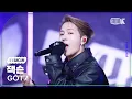 K-Fancam PYTHON GOT7 JACKSON WANG Fancam Music Bank 250124