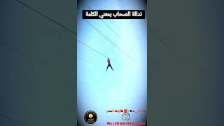 سلم علي الشهداء الي معاك ضحك ندالة دندنها