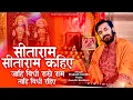 Download Lagu सीताराम सीताराम कहिए जाही विधि राखे राम ताहि विधि रहिये | प्रकाश गाँधी | New Bhajan PMC Sant Sandesh