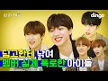 [ENG SUB] 딩고 첫 출연에 비밀 폭로(?)하고 간 아이돌 | AB6IX | 의리게임 Ep.1 |  에이비식스 | 딩고뮤직 | dingo