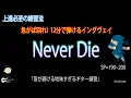 Lagu Never Die / Yngwie Malmsteen 【ギターニンジャ 08】反復練習動画