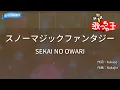 【カラオケ】スノーマジックファンタジー/SEKAI NO OWARI