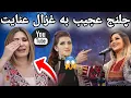 Lagu 😱 چلنج باورنکردنی به غزال عنایت + لحظه اشک‌بار دیدار نزیره کریمی با استادش