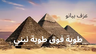طوبه فوق طوبه آمال ماهر                أمال ماهر             موسيقى                          دندنها