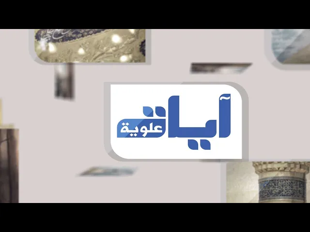 ⁣آيات علوية / حلقة (1)
