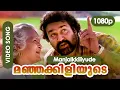 Download Lagu Manjakkiliyude HD 1080p | Sarada Amma, Mohanlal | Raveendran -  Kanmadam