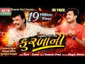 Download Lagu Kurbani || Jignesh Barot || Rakesh Barot || Gujarati Short Film || HD VIDEO || @EktaSound