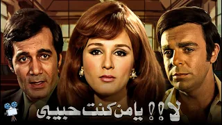حصريا فيلم لا يا من كنت حبيبي بطولة نجلاء فتحي ومحمود ياسين 