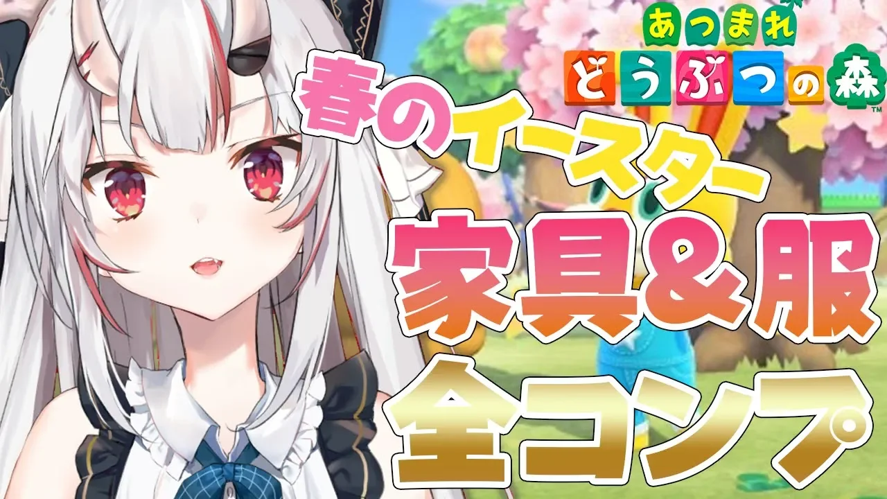 【あつまれどうぶつの森】春のイースター家具服コンプしたい!!!!!!!!!!!!!【#百鬼あやめch/ホロライブ】