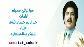 الفنان القدير ابوبكر سالم حيا ليالي جميله دندنها