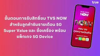 ขั้นตอนการรับสิทธิ์ NOW ENT ลูกค้าซิมรายเดือน 5G Super Value และ ซื้อเครื่องพร้อมแพ็กเกจ 5G Device