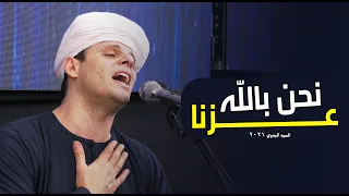 نحن بالله عزنا   السيد البدوي ٢٠٢١   محمود التهامي                    دندنها