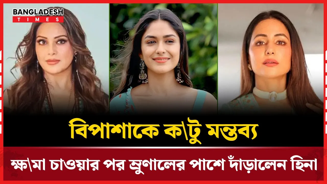 বিপাশাকে কটু মন্তব্যের পর ম্রুণালের পাশে হিনা