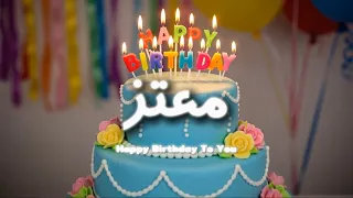سنة حلوة يا معتز   أغنية عيد ميلاد باسم معتز                                دندنها
