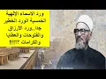Download Lagu ورد الاسماء الإلهية الخمسية الورد الخطير جدا..ورد الأرزاق والفتوحات والعطايا والكرامات ؟؟!!!