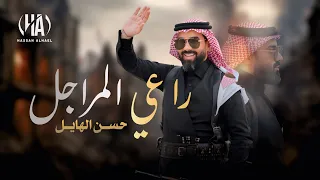 حسن الهايل   راعي المراجل   تطبك شاجورين احنا العلمنا الوادم   لايف      دندنها