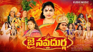 JAI NAVA DURGA FULL VIDEO SONG l VIJAYAWADA DURGAMMA SONG l KUSUMAA l KUSUMAA SONGS l AMMAVARI SONGS