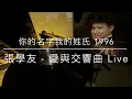 張學友 - 你的名字我的姓氏 1996（LP2D Studio Remastered）單純分享性質