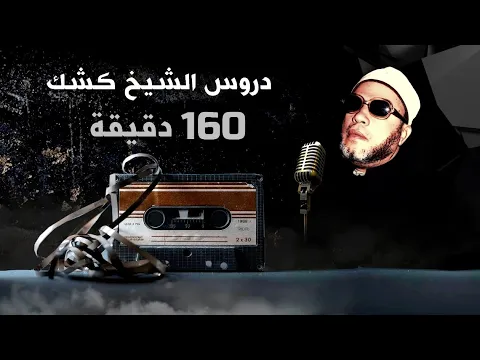 Download MP3 160 دقيقة من روائع دروس الشيخ كشك المسائية  - بصوت وجودة عالية