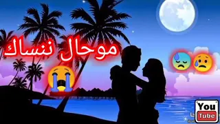 اغنية موحال ننساك الشابة يمينة وحميدة النايلي اغنية نايلية 