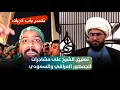 Download Lagu تعليق الشيخ القريشي على مشاجرات الجماهير العراقية والسعودية والاردنية في كرة القدم