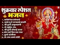 Download Lagu शुक्रवार भक्ति भजन : सर्वमंगल मांगल्ये, ॐ भूर्भुवः स्वः, या देवी सर्व भूतेषु , दुर्गा चालीसा व आरती