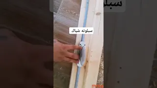 Shorts سبلونة شباك ركب قفل شباك بنفسك اكسسورات الشباك 