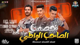 خصمت الصاحب الواطي   مولد حظ         تامر التركي و عادل صانوه و شئلشه   توزيع حظ جديد   شعبي        دندنها