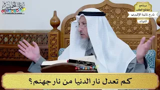 55 كم تعدل نار الدنيا من نار جهنم عثمان الخميس  55 كم تعدل نار الدنيا من نار جهنم عثمان الخميس