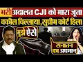 Download Lagu भरी अदालत CJI को मारा जूता | वकील चिल्लाया, Supreme Court हिला