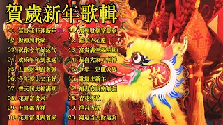财神到我家 新年歌儿大家唱 No 1 傳統 賀歲金曲 CNY 新年群星传统贺岁专辑 