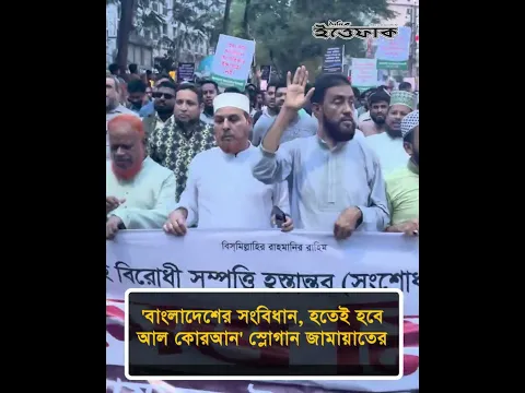 ‘বাংলাদেশের সংবিধান , হতেই হবে আল কোরআন’ স্লোগান জামায়াতের #jamaatslogan #constitution #ittefaq